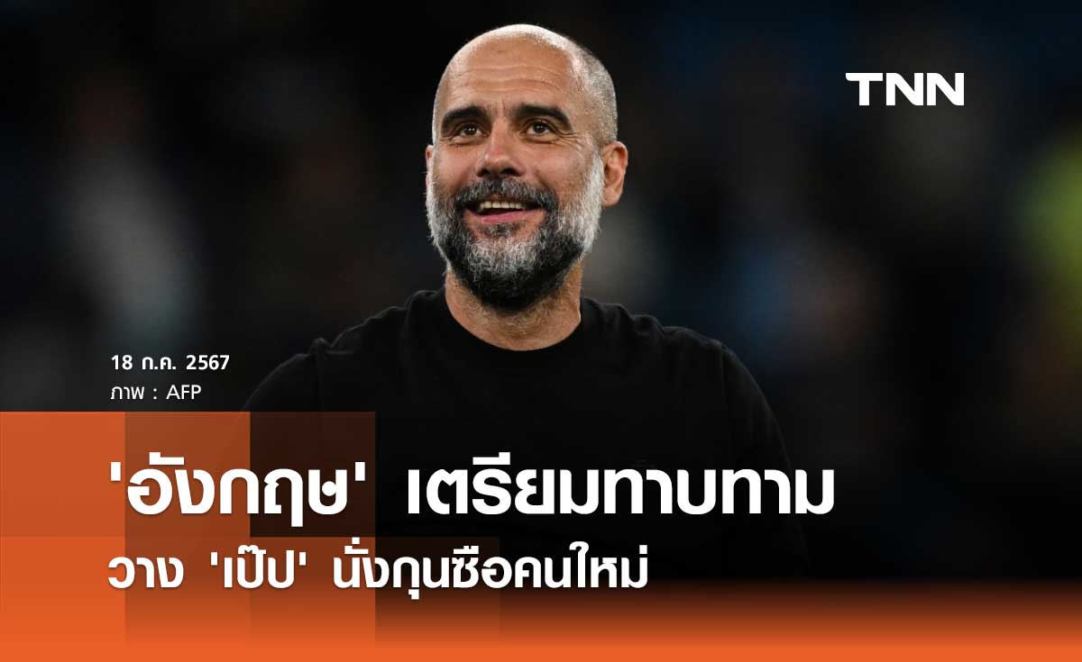 'อังกฤษ' เตรียมทาบทาม วาง 'เป๊ป' นั่งกุนซือคนใหม่