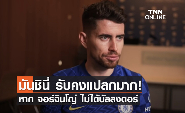 มันชินี่ รับคงแปลกมาก หาก จอร์จินโญ่ ไม่ได้บัลลงดอร์