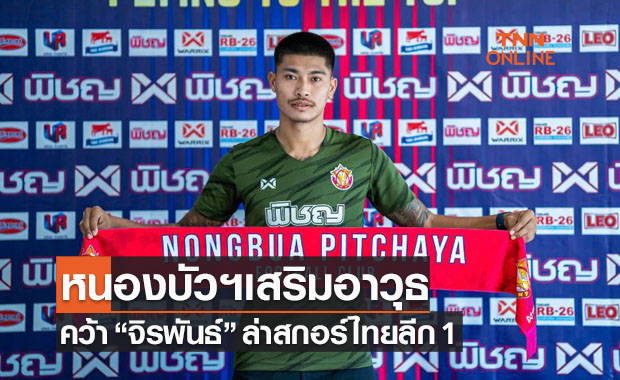 ไก่ชนติดปีก! 'หนองบัวพิชญ' ประกาศคว้าหัวหอกนครปฐมเข้าทีม