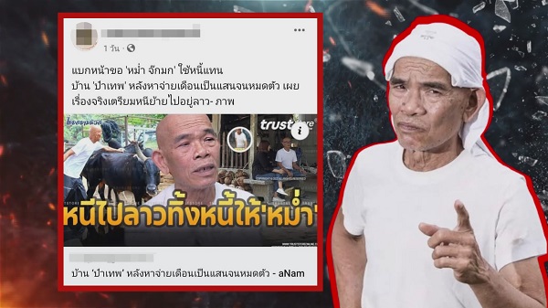 ครอบครัว “เทพ โพธิ์งาม” เคลียร์ภาษีย้อนหลังให้แล้ว   (มีคลิป)