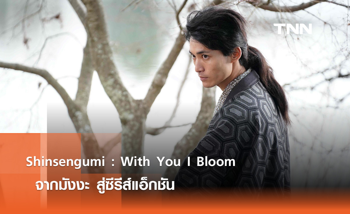 “Shinsengumi : With You I Bloom” จากมังงะ สู่ซีรีส์แอ็คชั่น