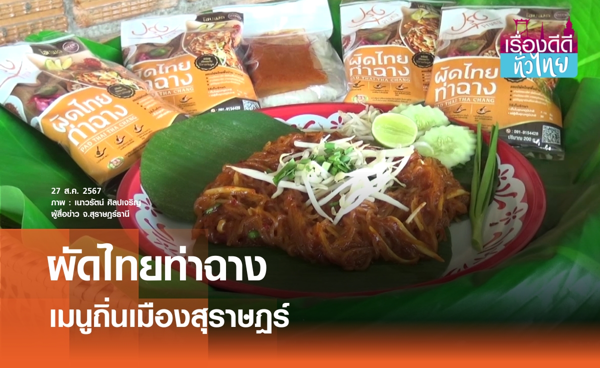 "ผัดไทยท่าฉาง"เมนูถิ่นคู่เมืองสุราษฎร์ | เรื่องดีดีทั่วไทย