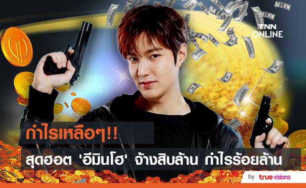 ฮอตเวอร์วัง!! จ้าง ‘อีมินโฮ’ ออกอีเวนท์สิบล้าน คนจ้างโกยกำไรหลายร้อยล้าน