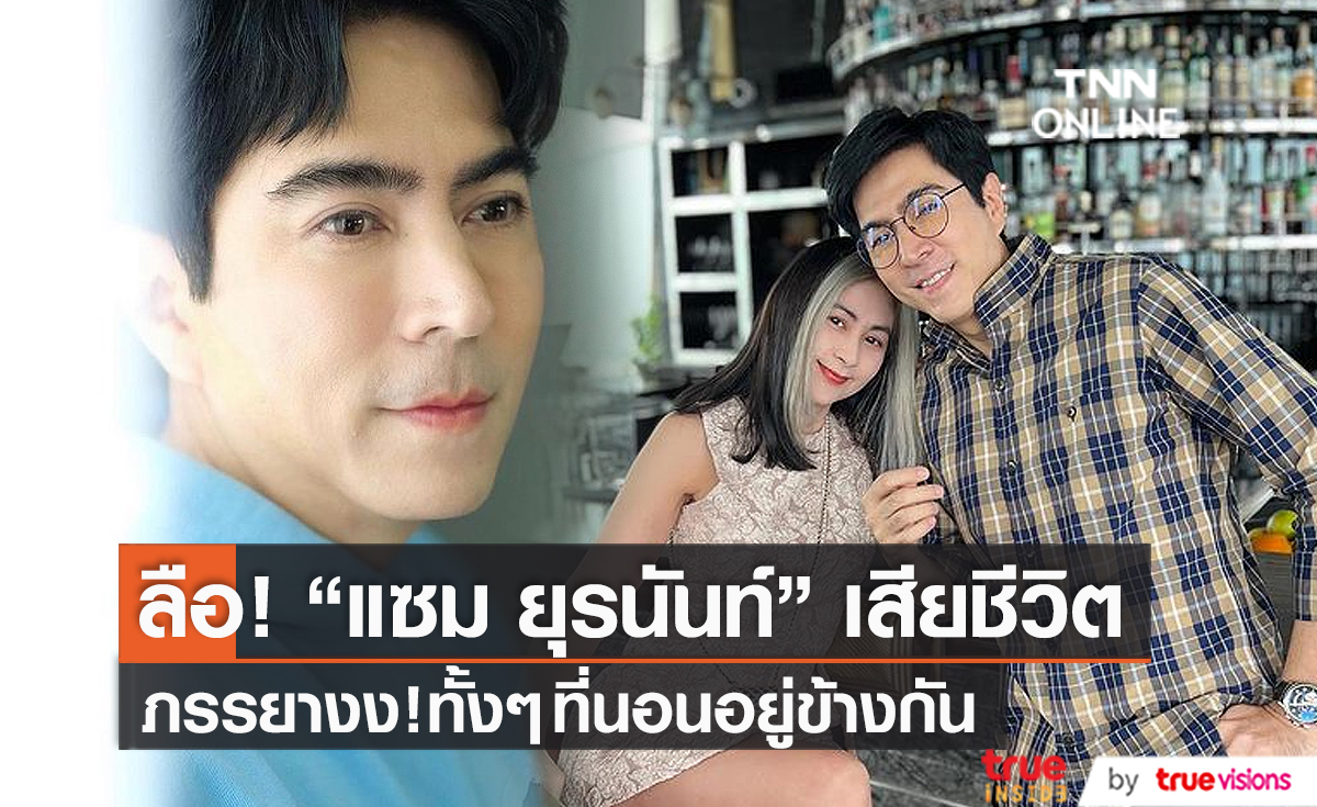  “แซม ยุรนันท์” เผยครั้งหนึ่งเจอข่าวลือว่าตัวเองเสียชีวิตแล้ว  (มีคลิป)