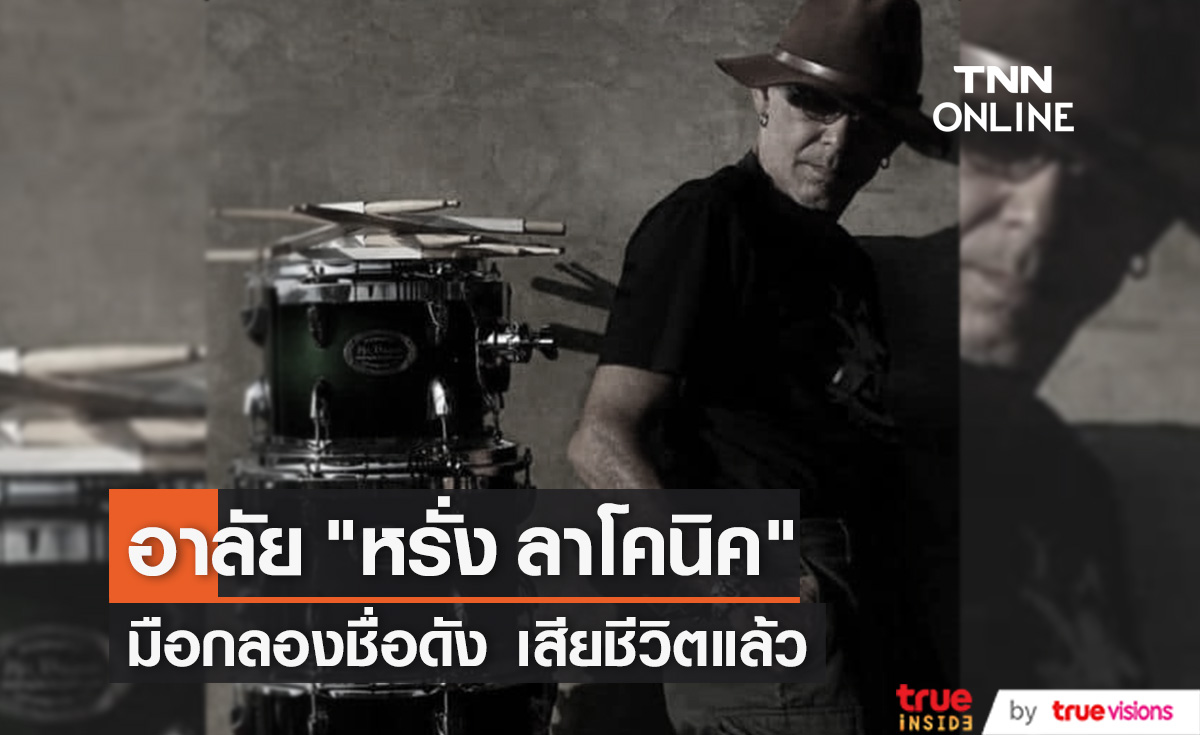"หรั่ง ลาโคนิค" มือกลองชื่อดัง เสียชีวิตแล้ว