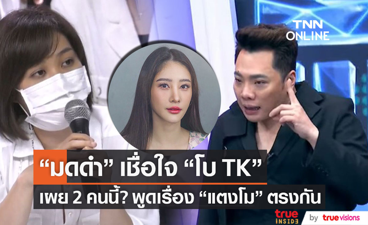 2 คนนี้? พูดเรื่อง "แตงโม" ตรงกัน "มดดำ" ลั่น!! เชื่อใจ "โบ TK" 