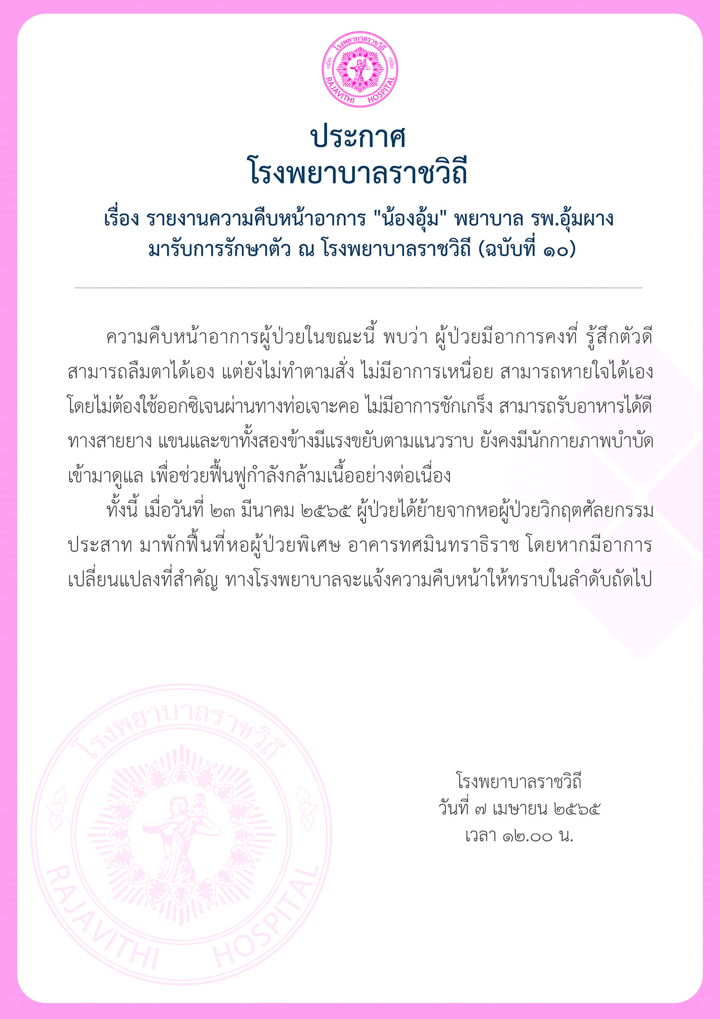 คืบหน้าอาการ น้องอุ้ม พยาบาลอุ้มผาง รู้สึกตัวดี ลืมตา-หายใจได้เอง โดยไม่ต้องใช้ออกซิเจน