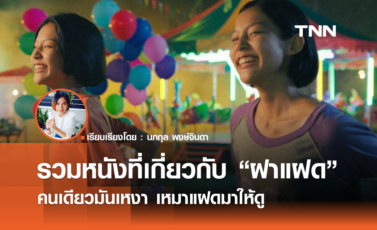 คนเดียวมันเหงา เหมา(หนัง) แฝดมาให้ดู 