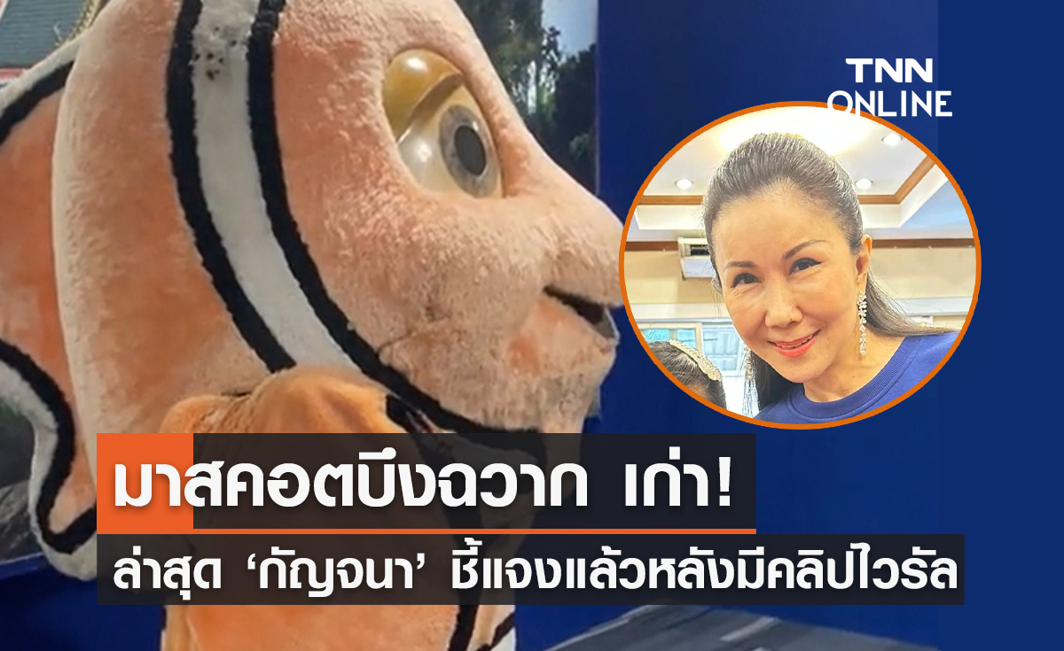 "กัญจนา" โพสต์แจงปม "มาสคอตปลาการ์ตูนบึงฉวาก" เก่า