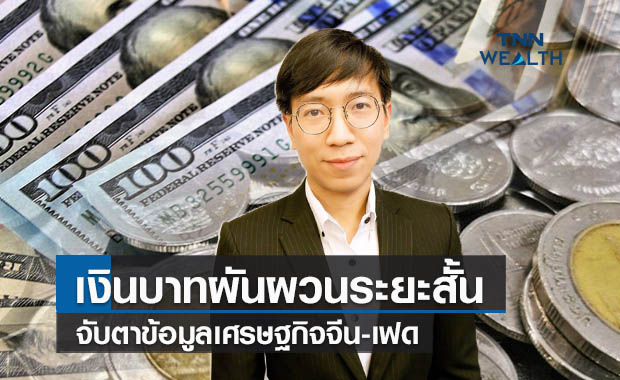 เงินบาทผันผวนระยะสั้น จับตาข้อมูลเศรษฐกิจจีน-เฟด