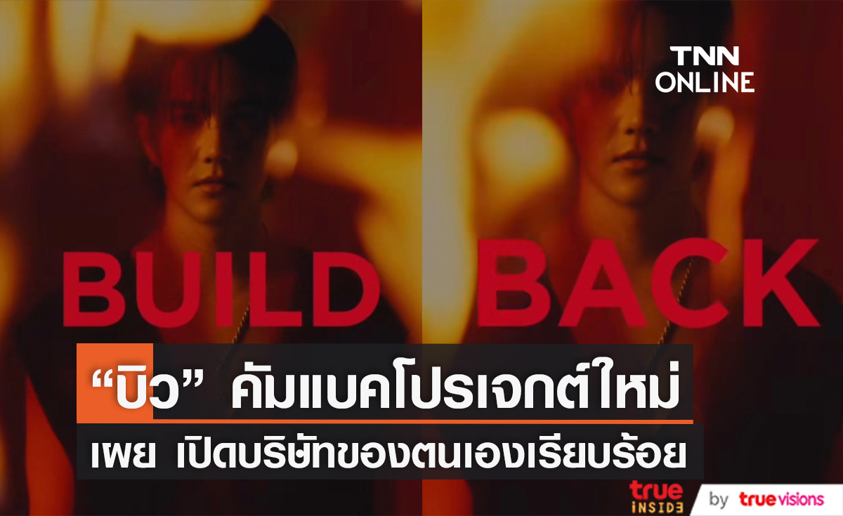  กลับมาแล้ว! "บิว จักรพันธ์" คัมแบคโปรเจกต์ใหม่ พร้อมเปิดบริษัทของตัวเอง (มีคลิป)
