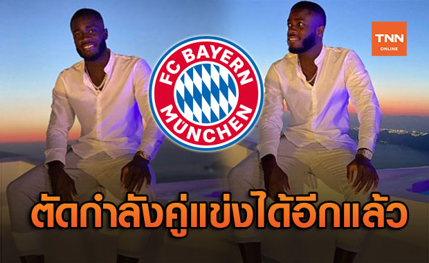 หงส์-สิงห์ซึม! 'บาเยิร์น' เฟิร์มปิดดีลคว้า 'อูปาเมกาโน่' เข้าทัพ