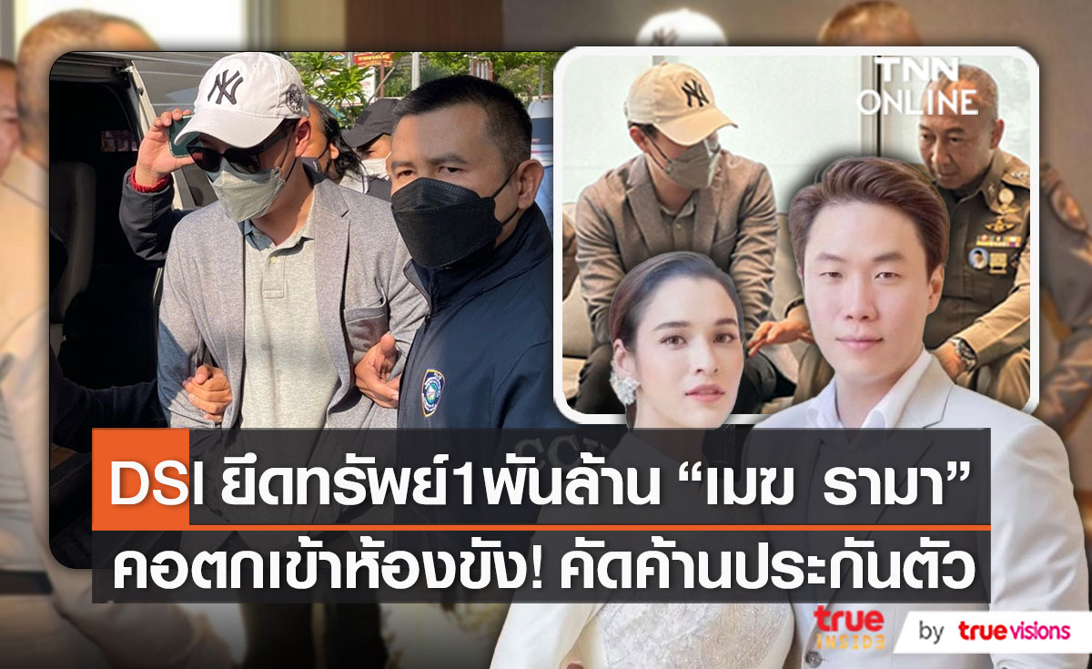 ตำรวจแถลง “เมฆ รามา” เป็นเจ้าของเว็บพนันออนไลน์จริง   (มีคลิป)