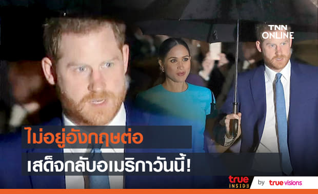 ไม่ขออยู่อังกฤษนาน เจ้าชาย "แฮร์รี่" เสด็จกลับอเมริกาวันนี้เพราะคิดถึงพระชายา