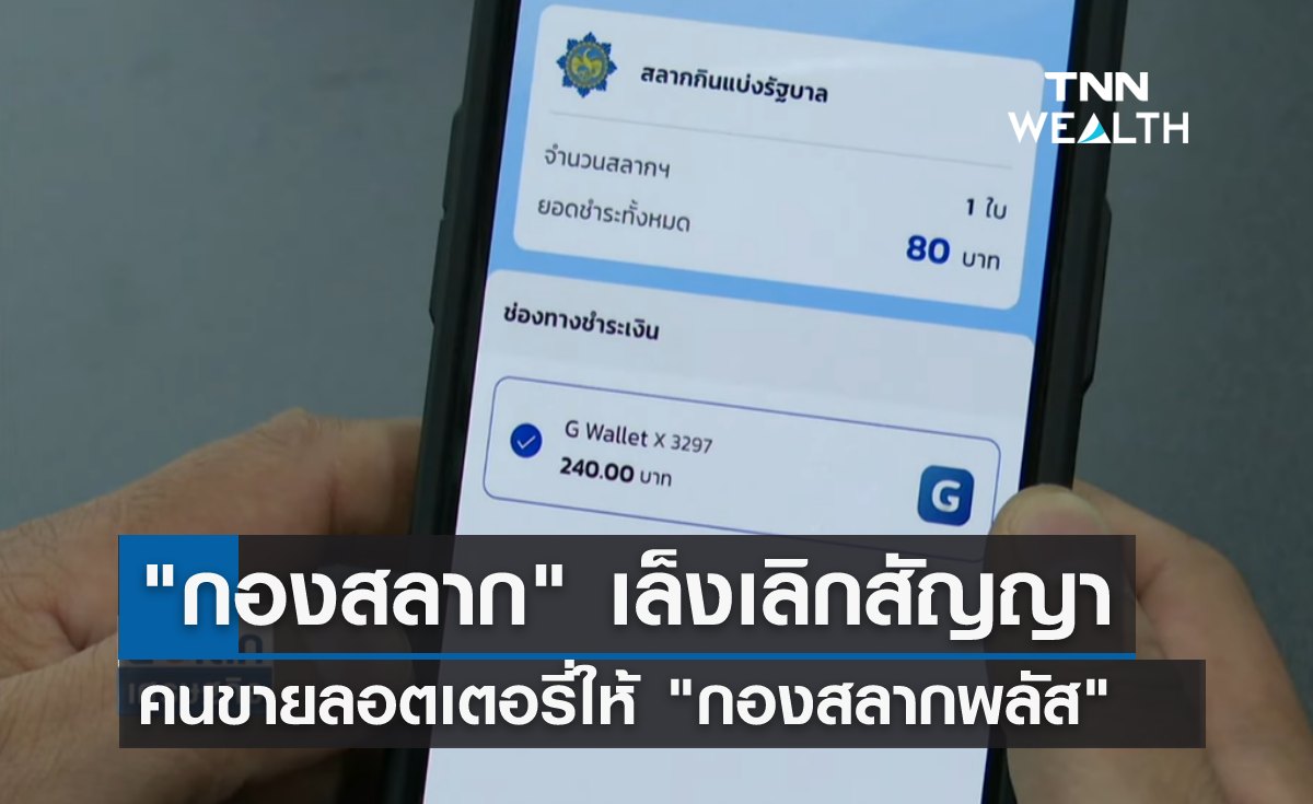 เอาจริง! "กองสลาก" เล็งเลิกสัญญา คนขายลอตเตอรี่ให้ "กองสลากพลัส" 