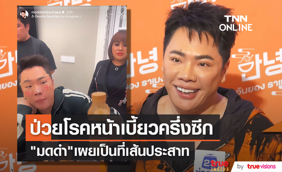 "มดดำ คชาภา" เผยสาเหตุปากเบี้ยว เพราะ ป่วยเป็นโรคหน้าเบี้ยวครึ่งซีก 