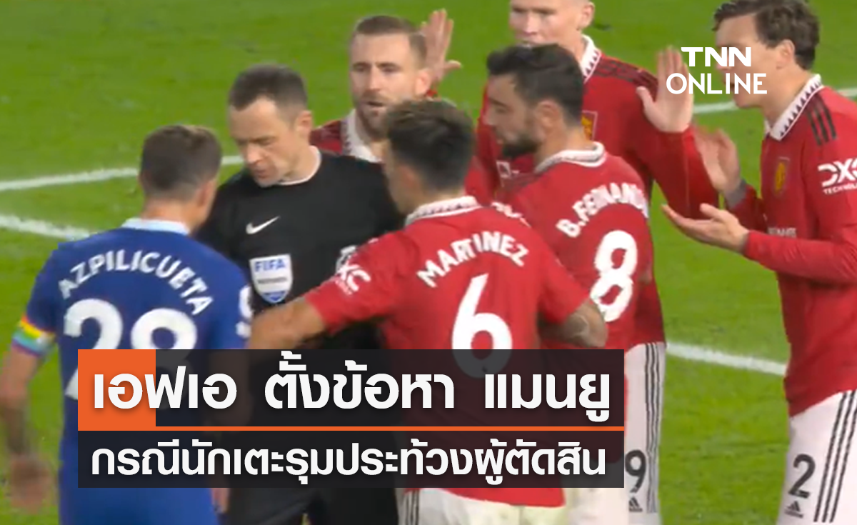 'เอฟเอ' ตั้งข้อหา 'แมนยู' กรณีนักเตะรุมประท้วงผู้ตัดสิน 