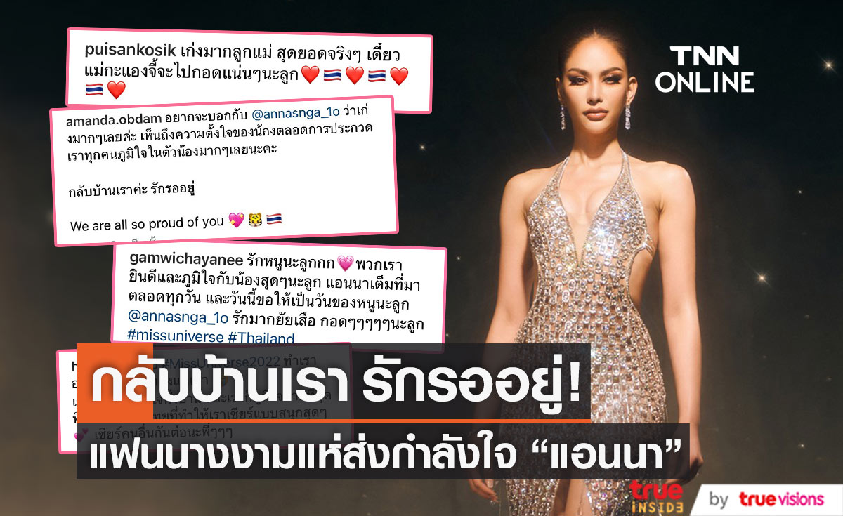 แฟนนางงามส่งกำลังใจให้ "แอนนา เสืองามเอี่ยม" หลังพลาดมงกุฎ MU 2022