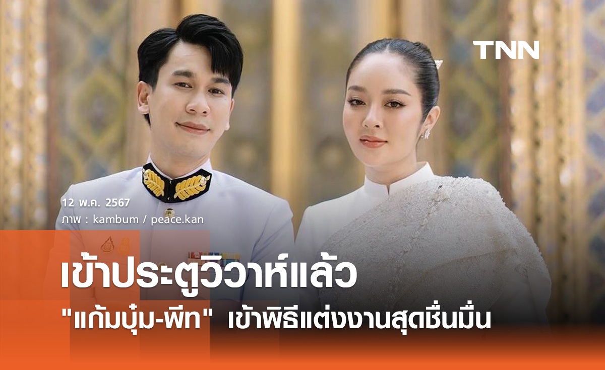 ร่วมยินดี แก้มบุ๋ม ปรียาดา เข้าพิธีหมั้น พีท กันตพร แล้วเช้านี้