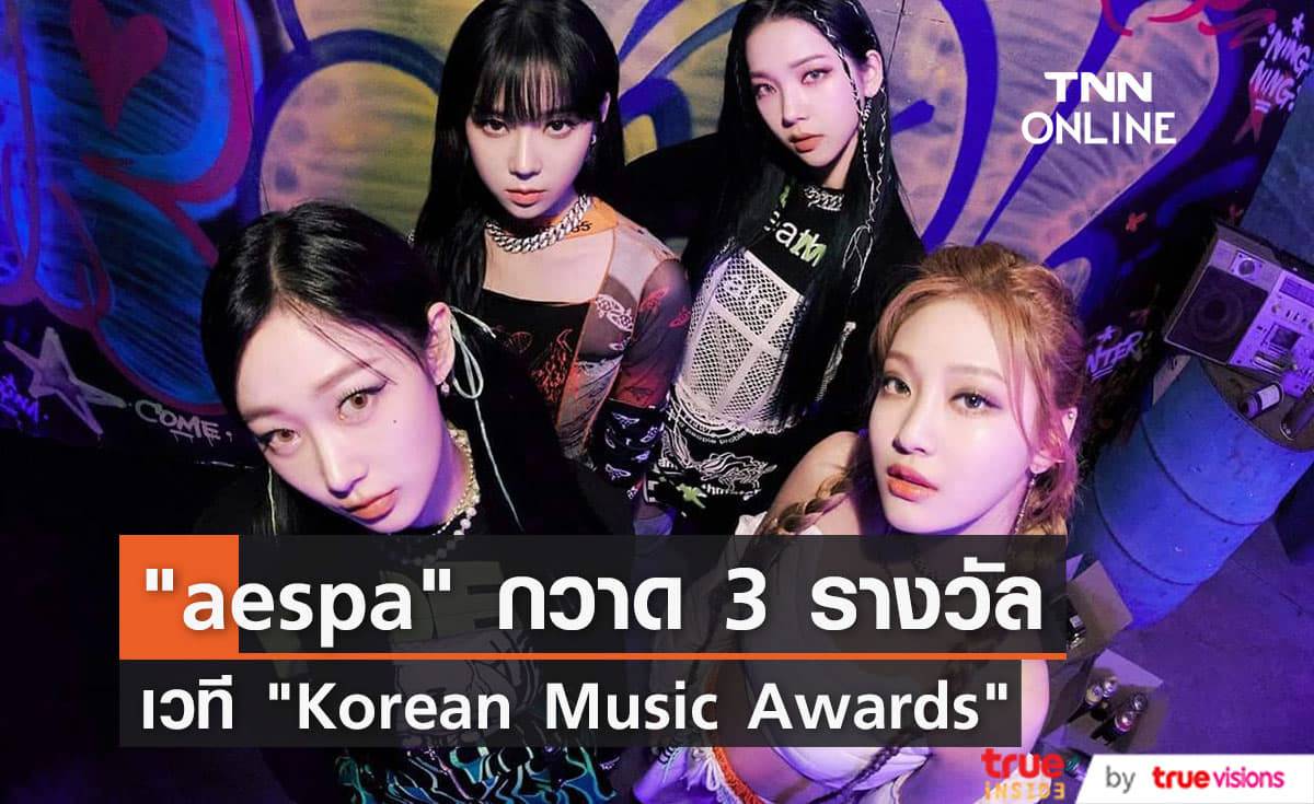 "aespa" คว้า 3 รางวัลสำคัญ รวมถึงรางวัล "แดซัง" เวที "Korean Music Awards" ครั้งที่ 19