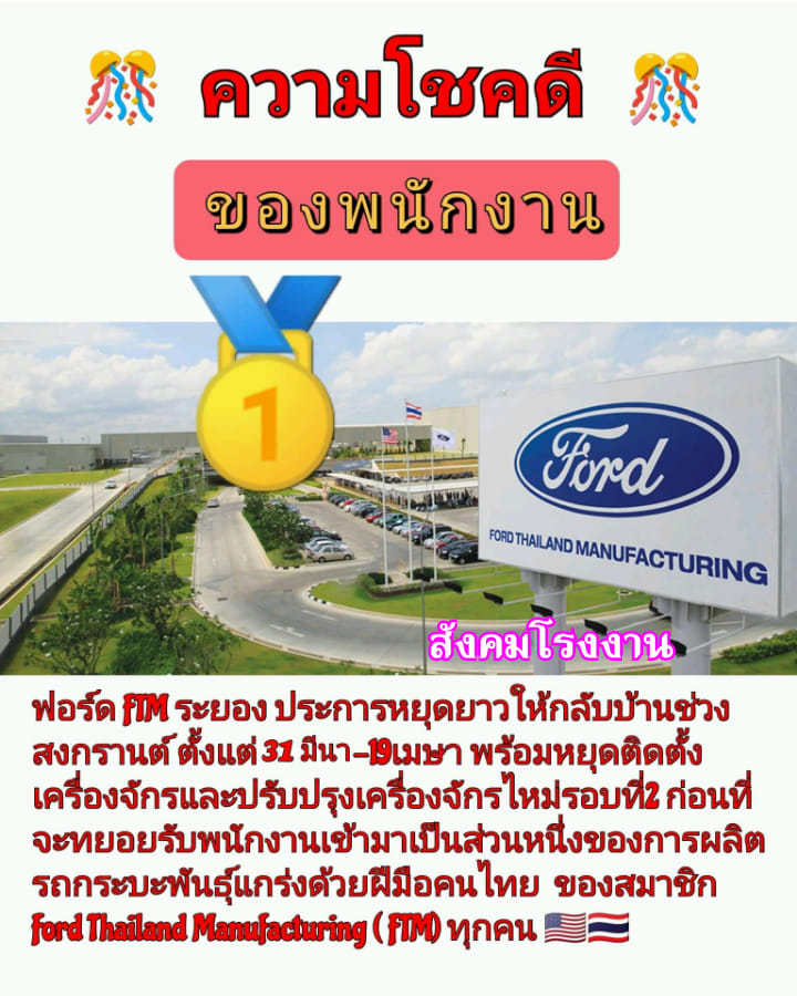 พนักงานฉลอง! บริษัทผลิตรถชื่อดังให้หยุดสงกรานต์ 19 วัน แถมโบนัสบวกเงินเดือน