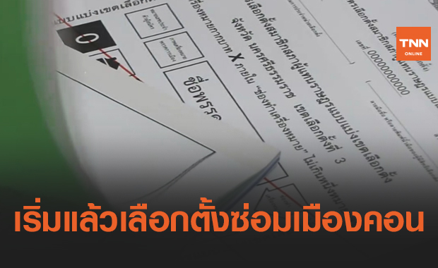 เริ่มแล้ว! เลือกตั้งซ่อม ส.ส.เขต 3 นครศรีธรรมราช