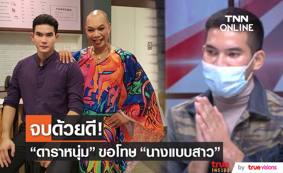 "ดาราหนุ่ม" ขอโทษ "นางแบบสาว" หลังเมาแล้วตื๊อ เผย สำนึกผิดและถือเป็นบทเรียน 