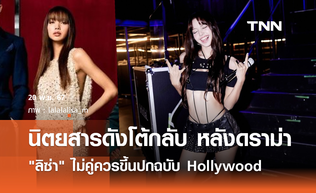 นิตยสารดัง โต้กลับ หลังเกิดดราม่า  "ลิซ่า" ไม่คู่ควรขึ้นปกฉบับ Hollywood