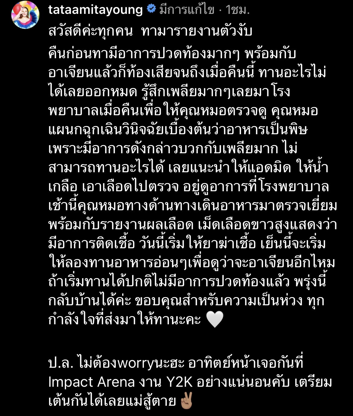 ทาทา ยัง อาหารเป็นพิษ เข้าแอ็ดมิทด่วน!! 