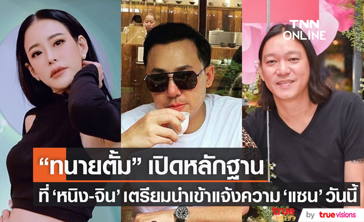 ดำเนินคดีถึงที่สุด!! "ทนายตั้ม" เปิดหลักฐานที่ "หนิง-จิน" เตรียมนำแจ้งความ "แซน" วันนี้