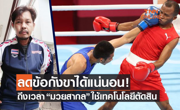 ถึงเวลาแล้วที่ 'มวยสากลสมัครเล่น' ต้องใช้เทคโนโลยีช่วยตัดสินสักที