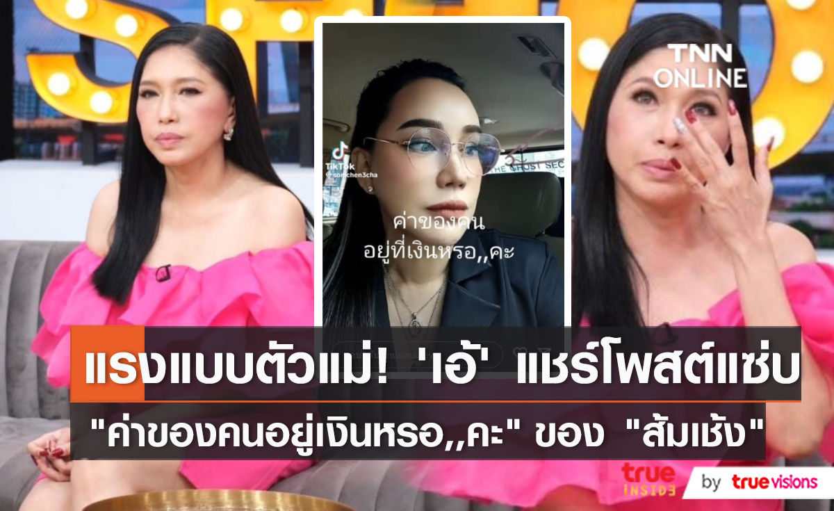 “เอ้ ชุติมา” กำลังใจแน่น กับดราม่า ค่าของคนอยู่ที่เงินหรอคะ    (มีคลิป)