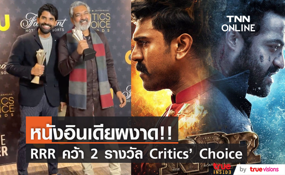 หนังอินเดียผงาด!! 'RRR' คว้าหนังภาษาต่างประเทศ-เพลงยอดเยี่ยม เวที Critics’ Choice Awards