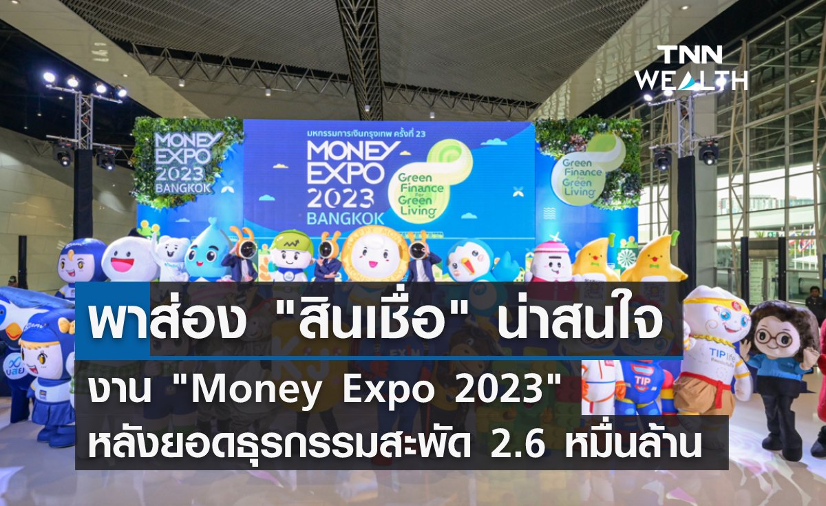 พาส่อง สินเชื่อน่าสนใจในงาน "Money Expo 2023" หลังทำยอดสะพัด 2.6 หมื่นล้าน