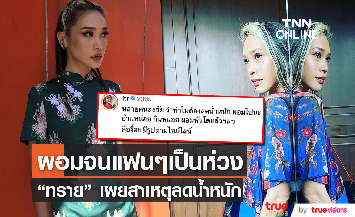 "ทราย เจริญปุระ" ร่ายยาวสาเหตุที่ลดน้ำหนัก จนแฟนเป็นห่วงแห่ทักว่า ผอมเกินไป!!