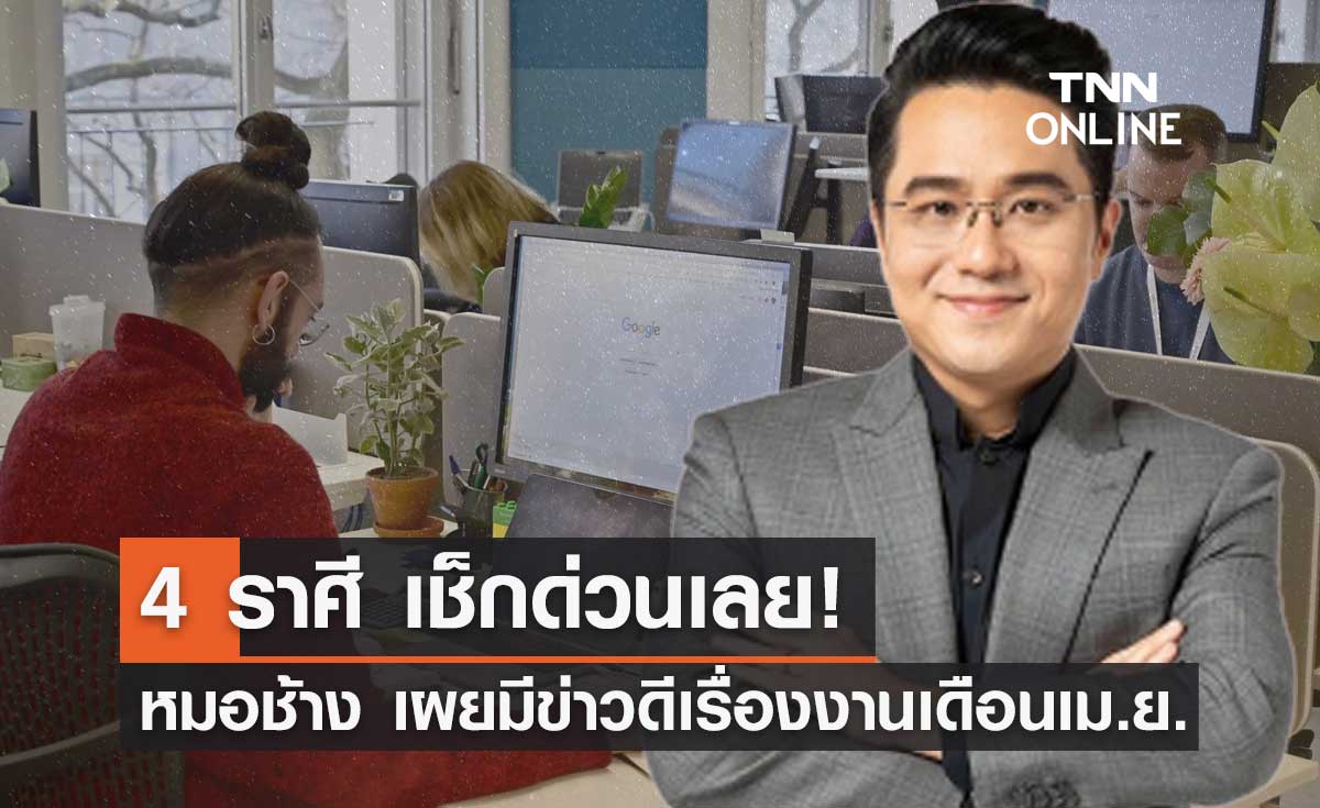 "หมอช้าง" เปิด 4 ราศี มีข่าวดีเรื่องการงานในเดือนเมษายน