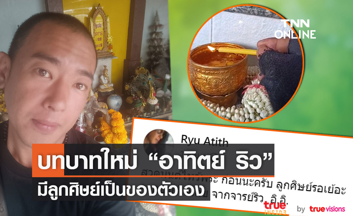 ลูกศิษย์รอดู "จารย์ริว" หยดน้ำตาเทียนในขันน้ำมนต์