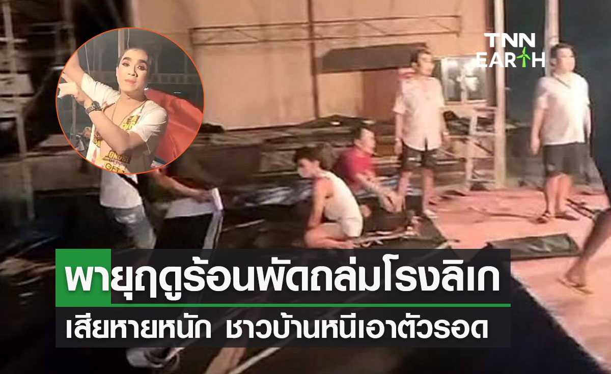 พายุฤดูร้อนพัดถล่ม โรงลิเก เสียหายหนัก ชาวบ้านหนีเอาตัวรอด