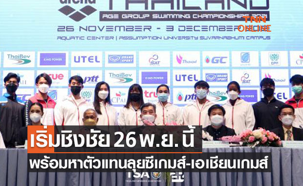 'ส.ว่ายน้ำ' แถลงจัดแข่งชิงแชมป์ประเทศไทยพร้อมเฟ้นหานักกีฬาติดทีมชาติ