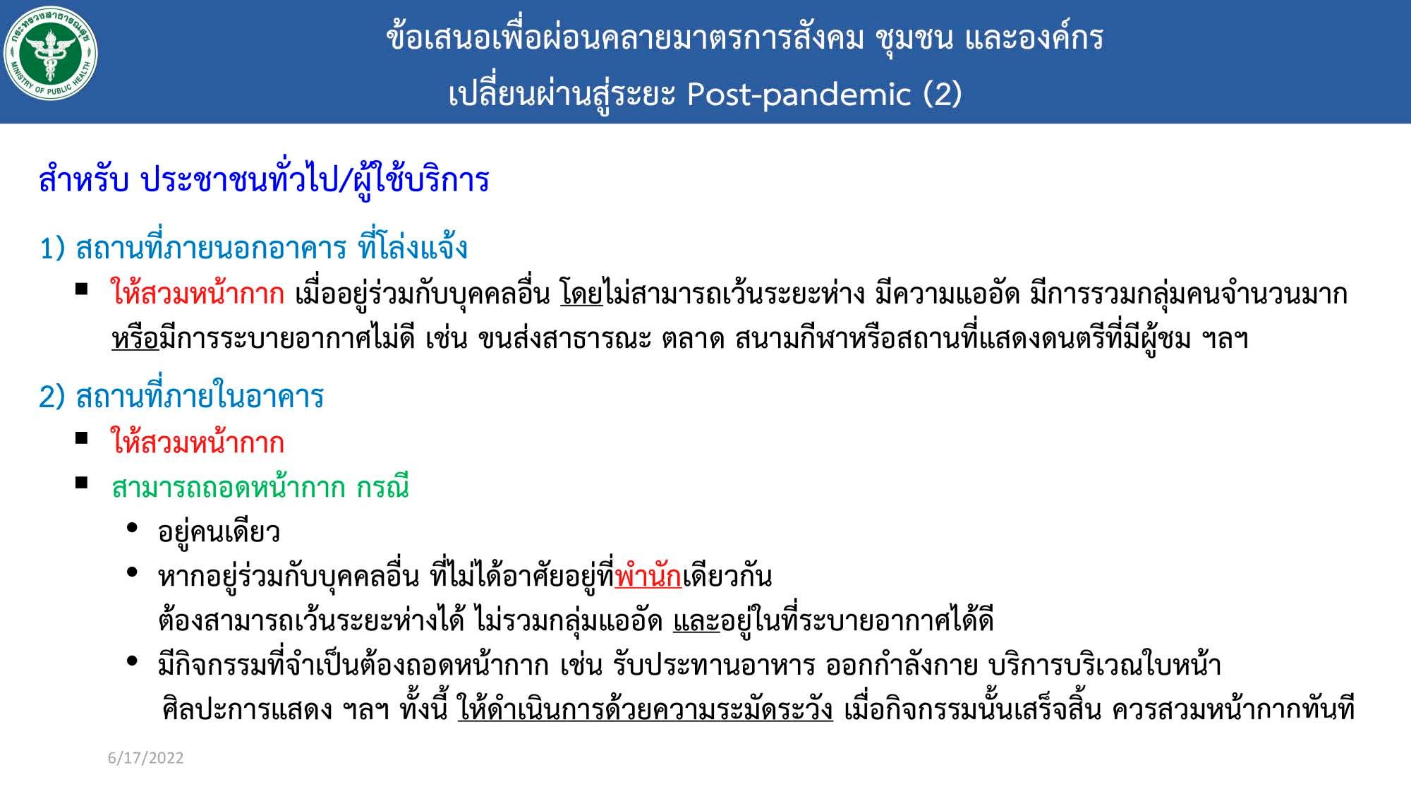 ศบค.ไฟเขียวถอดหน้ากากอนามัย เริ่มเมื่อไหร่-มีเงื่อนไขอย่างไร เช็กที่นี่