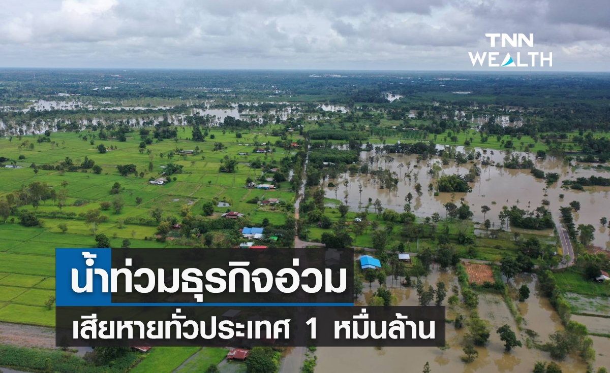 น้ำท่วมธุรกิจอ่วมเสียหายทั่วประเทศ  1 หมื่นล้านบาท