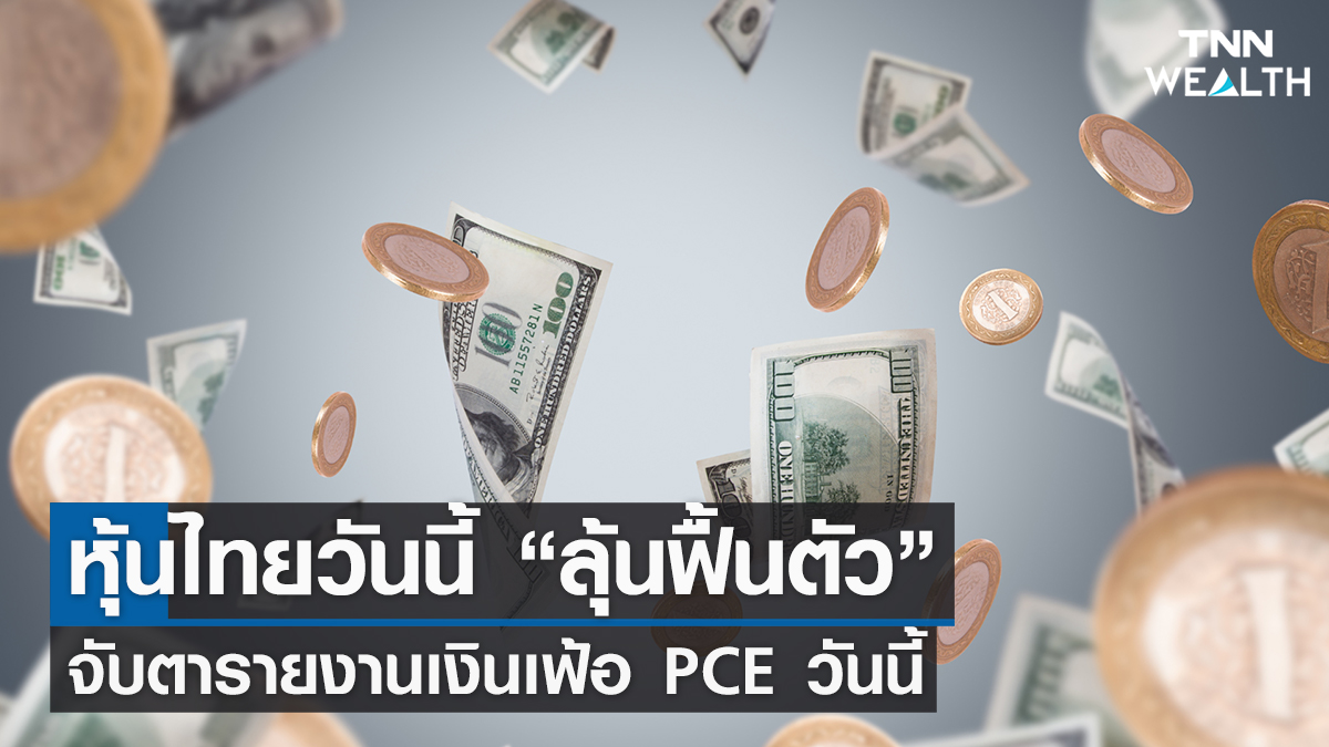 หุ้นไทยวันนี้ “ลุ้นฟื้นตัว” 