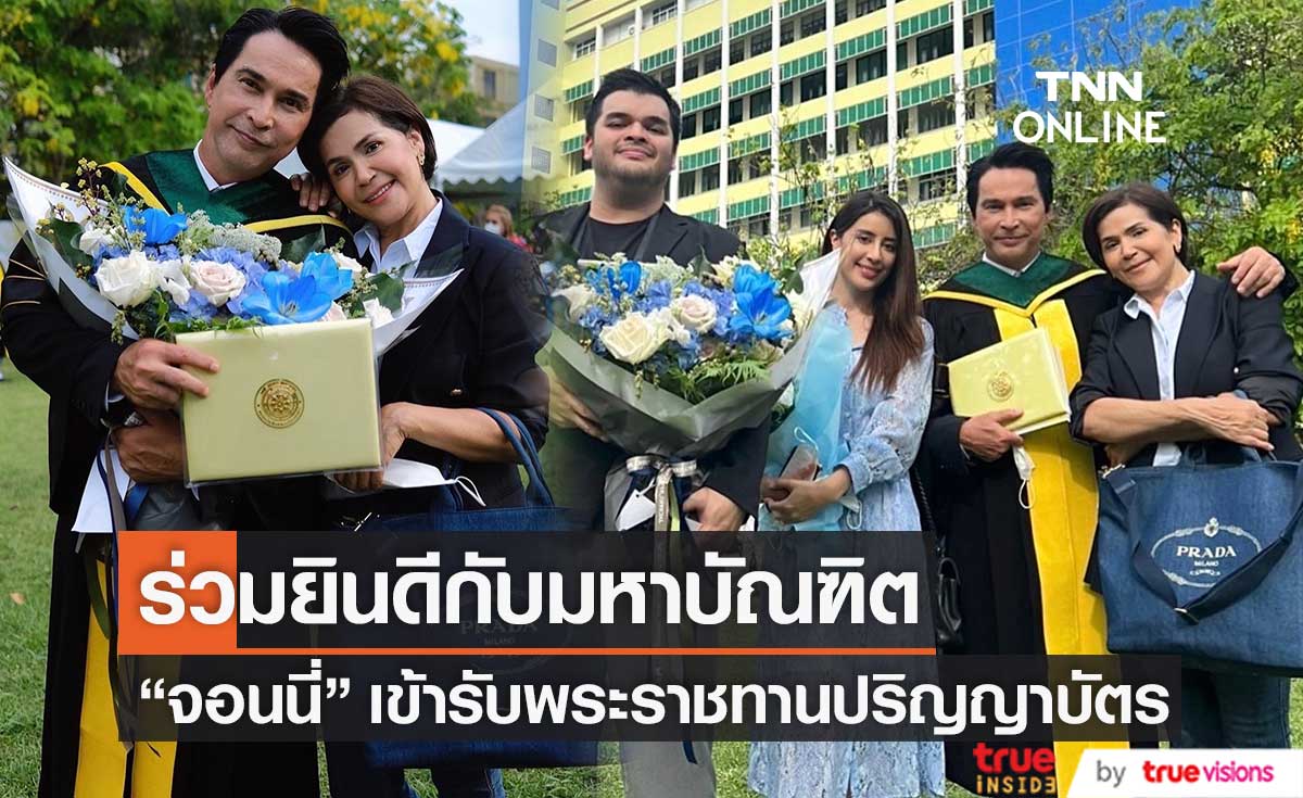 สุดปิติ "จอนนี่ แอนโฟเน่" เข้ารับพระราชทานปริญญาบัตร เป็นมหาบัณฑิตป้ายแดง