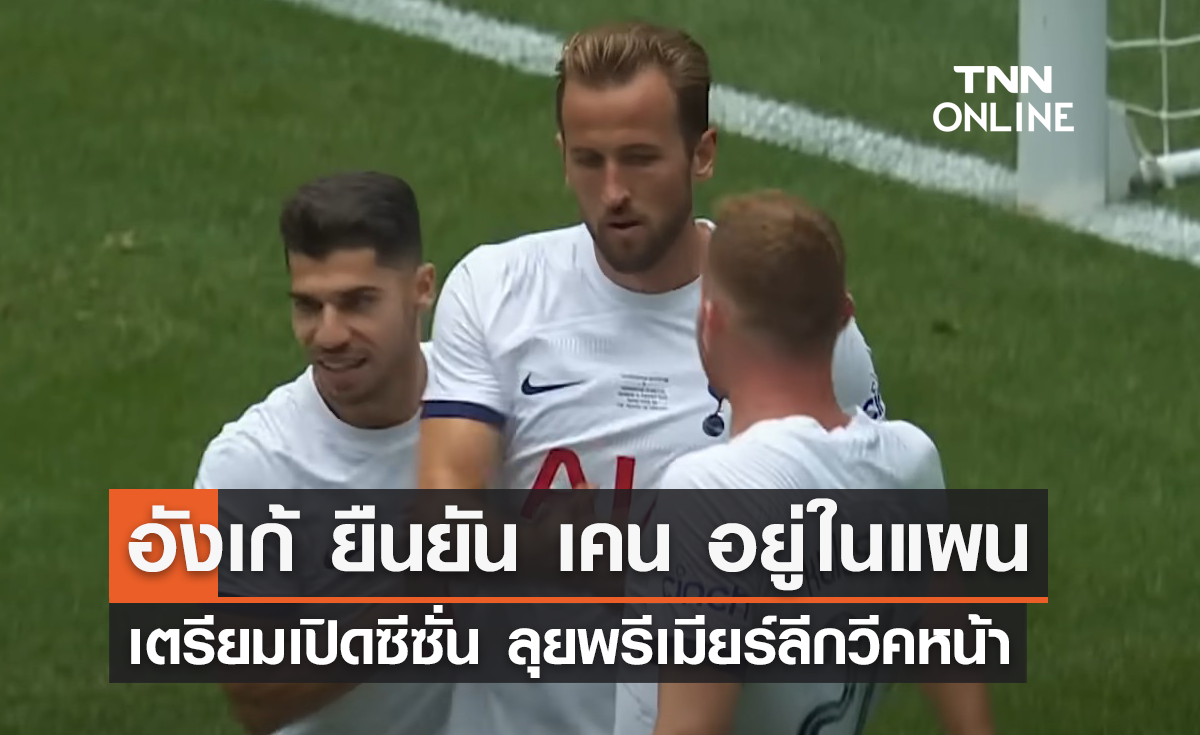 อังเก้ ยืนยัน 'เคน' ยังอยู่ในแผน พร้อมลุย 'พรีเมียร์ลีก' วีคนี้