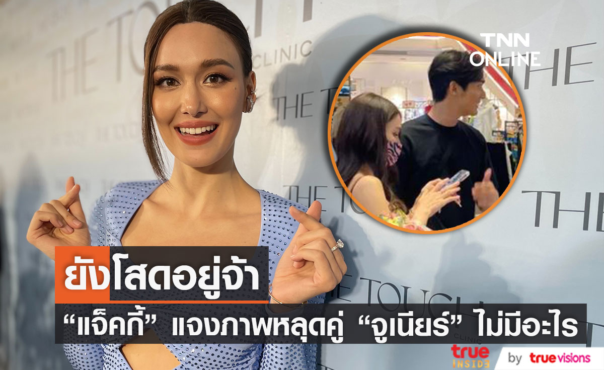 "แจ็คกี้" เคลียร์ชัดรูปหลุด "จูเนียร์" ไม่มีอะไร เผย เป็นการทำงานและโปรโมทละคร