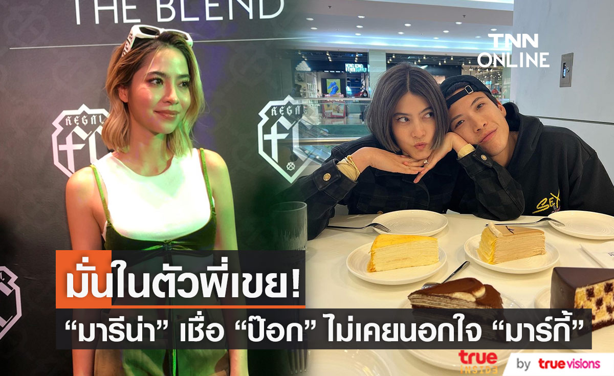 "มารีน่า" ออกโรงยืนยัน "ป๊อก ภัสสรกรณ์" ไม่เคยนอกใจ "มาร์กี้" (มีคลิป)