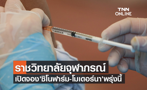 ราชวิทยาลัยจุฬาภรณ์ เปิดจองวัคซีน 'ซิโนฟาร์ม-โมเดอร์นา' 29 ต.ค.นี้