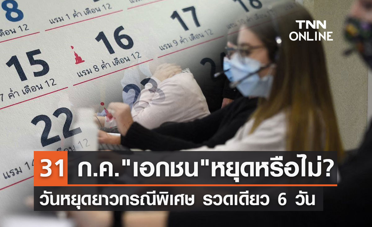 วันหยุดยาวกรณีพิเศษ! 31 กรกฏาคม 2566 "เอกชน" หยุดหรือไม่? 