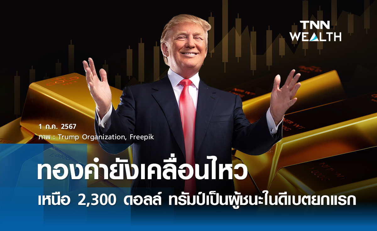 ทองคำยังเคลื่อนไหวเหนือ 2,300 ดอลลาร์ ทรัมป์เป็นผู้ชนะในดีเบตยกแรก