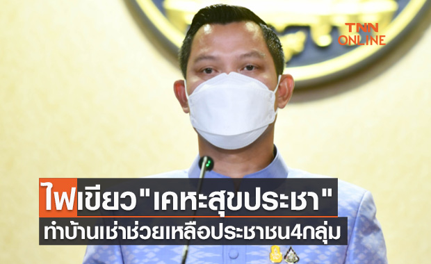 เปิดรายละเอียด บ้านเช่า "เคหะสุขประชา" ช่วยผู้สูงอายุ-คนพิการ-คนโสด-กลุ่มครอบครัว
